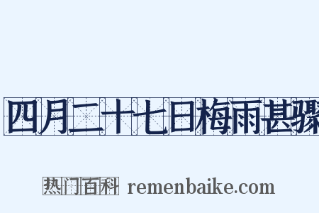 四月二十七日梅雨甚骤是什么意思的图片